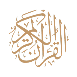 القرآن الكريم